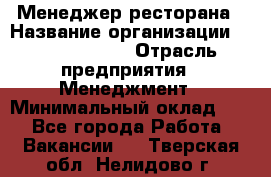 Менеджер ресторана › Название организации ­ Burger King › Отрасль предприятия ­ Менеджмент › Минимальный оклад ­ 1 - Все города Работа » Вакансии   . Тверская обл.,Нелидово г.